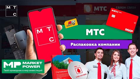 МТС: оператор мобильной связи