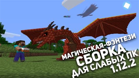 Магическая сборка Майнкрафт для слабых ПК