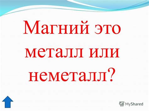 Магний: натуральный металл или газообразное вещество?