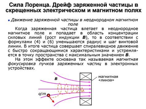 Магнитные поля и движение электрически заряженных частиц