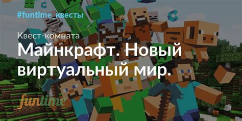 Майнкрафт: виртуальный мир общения