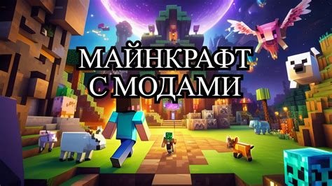 Майнкрафт: самые необычные моды для расширения игрового опыта