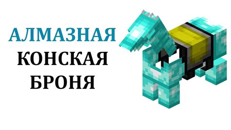 Майнкрафт: создание брони для лошади