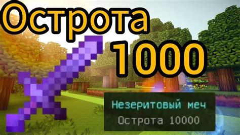 Майнкрафт: чем полезна острота 1000?