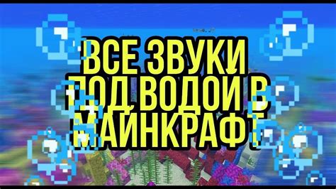 Майнкрафт звуки под водой: их особенности и возможности