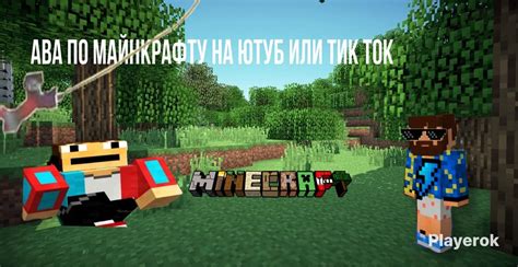 Майнкрафт или Тик Ток: что выбрать?