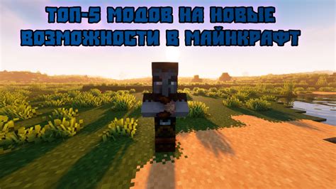 Майнкрафт мод на поцелуи: новые возможности в игре