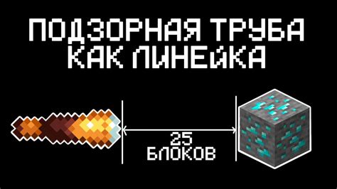 Майнкрафт с подзорной трубой: обзор