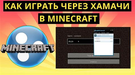 Майнкрафт через Hamachi 2021