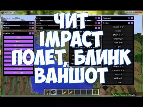 Майнкрафт чит Impact: полный обзор