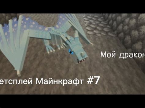 Майнкрафт Ice and Fire: ледяной дракон