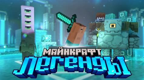 Майнкрафт Legend of Notch: новый уровень приключений в любимой игре