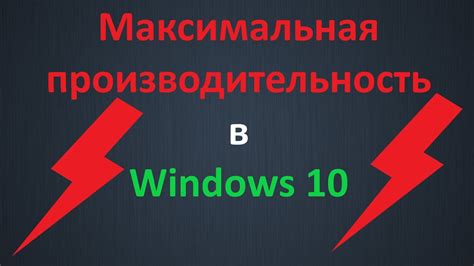 Максимальная производительность в работе