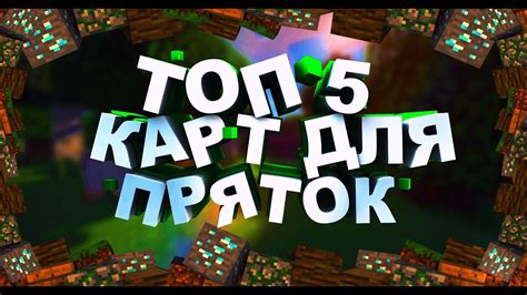 Маленькие карты для пряток в Minecraft