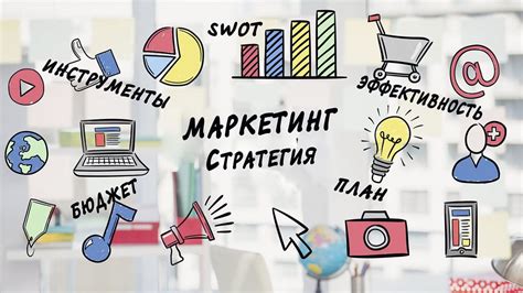 Маркетинговая стратегия и продажи