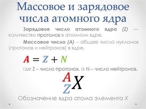 Массовое число и атомная масса