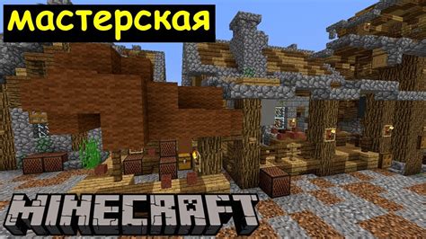 Мастерская фокусника в майнкрафте