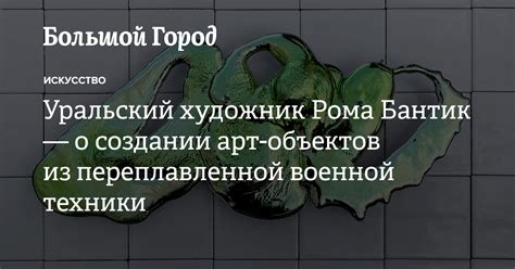 Мастерство и творчество в создании арт-объектов