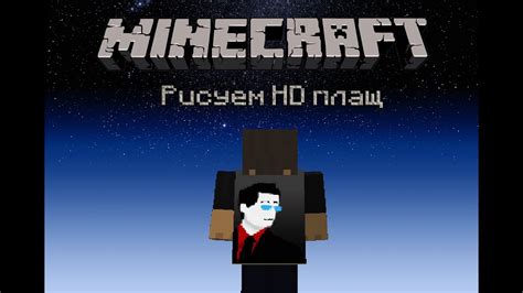 Мастер-класс: рисуем плащ в Minecraft