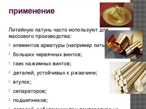 Масштабы использования латуни