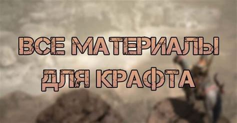 Материалы для крафта