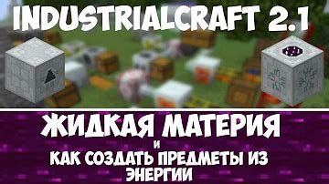 Материя в Minecraft: что это и зачем нужна?