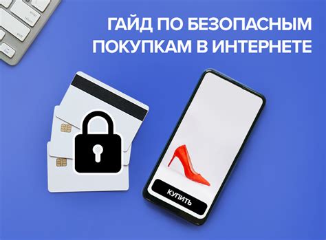 Мгновенные переводы и покупки в Интернете