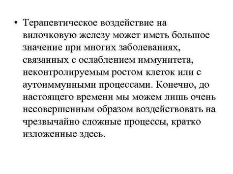 Медикаментозное воздействие на вилочковую железу