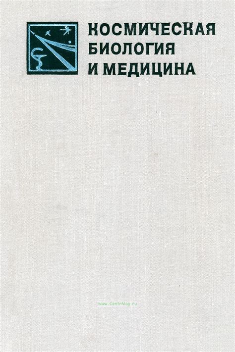 Медицина и биология