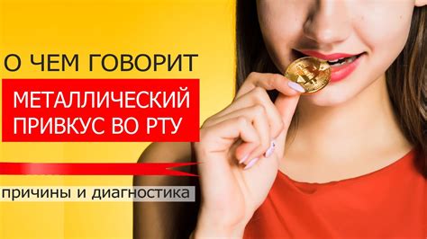 Медицинские проблемы, вызывающие металлический привкус