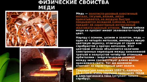 Медь и ее характерный оттенок