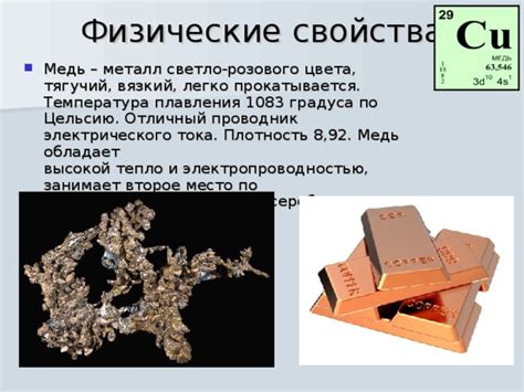 Медь - второй по проводимости металл после платины