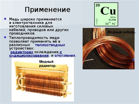 Медь - неизменный компонент в электротехнике