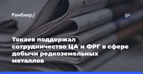 Международное сотрудничество в сфере добычи и использования редкоземельных металлов