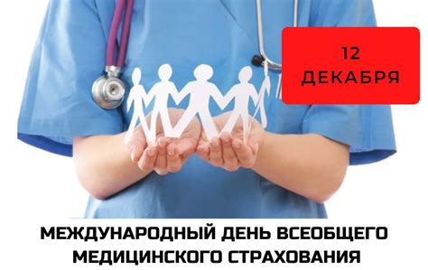 Международный День Всеобщего Медицинского Обслуживания