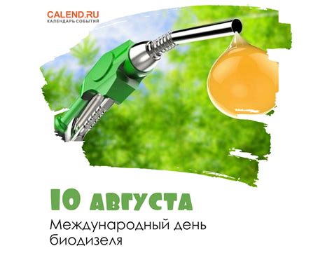 Международный день биодизеля: смысл и значение