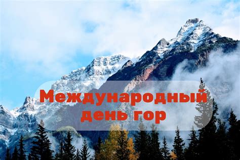 Международный день гор: традиции и приметы