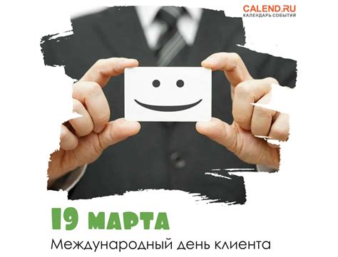 Международный день клиента 19 марта