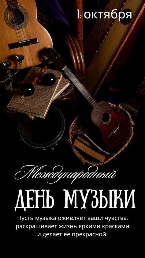 Международный день музыки: история и значения