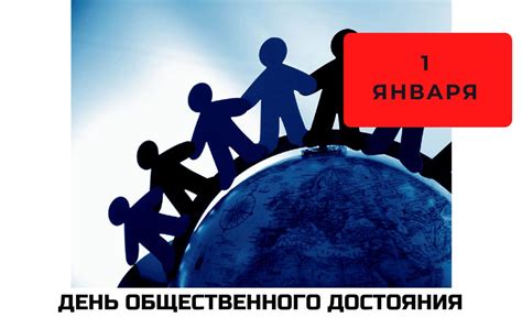 Международный день общественного достояния: значение для общества