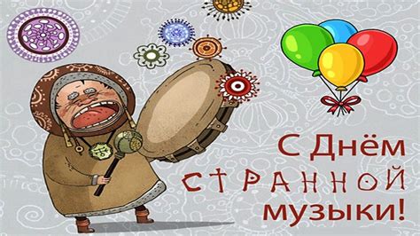 Международный день странной музыки