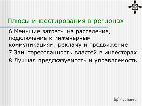 Меньшие затраты и повышенная экономичность