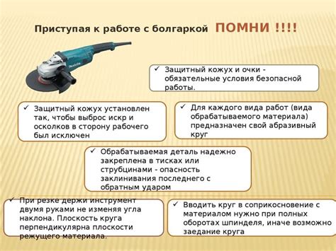 Меры безопасности при работе с угловой болгаркой