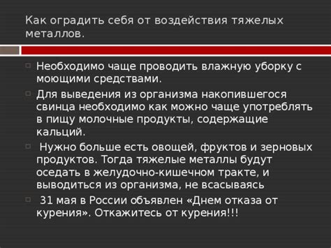 Меры по защите от воздействия тяжелых металлов: