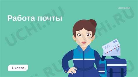 Местоположение и работа Почты