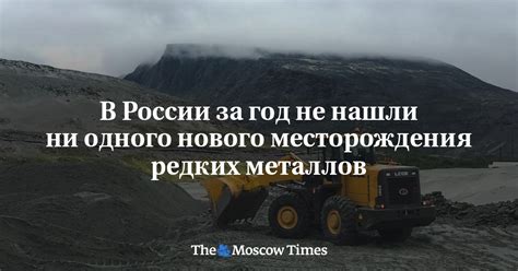 Месторождения редких земельных металлов в России