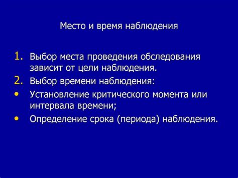 Место и время наблюдения