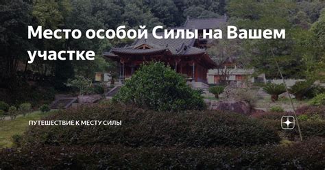 Место особой силы и героических подвигов