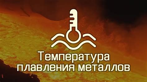 Металл, который текуч при обычной температуре