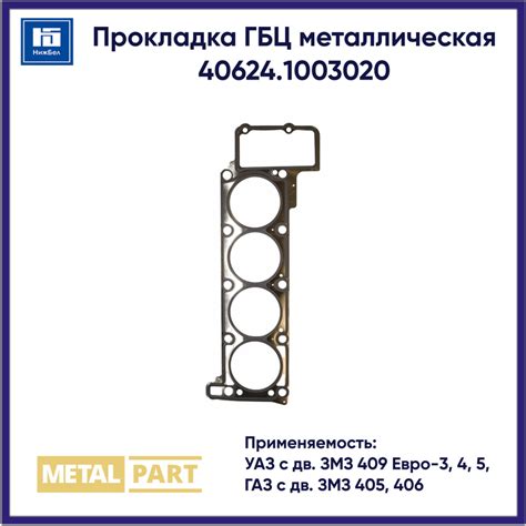 Металлическая прокладка ГБЦ для двигателя 238